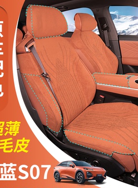 深蓝s07座椅套s05座椅套s7，sl03，g318全包坐垫翻毛皮四季款