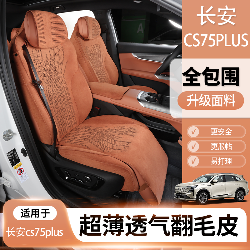 长安cs75plus座椅套长安cs55plus座椅套x5plus坐垫专用翻毛皮座套
