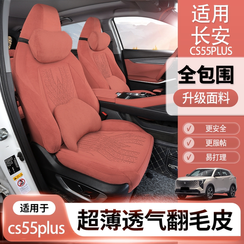 秀德长安cs55plus座椅套cs55plus座套cs55plus坐垫翻毛皮汽车坐垫