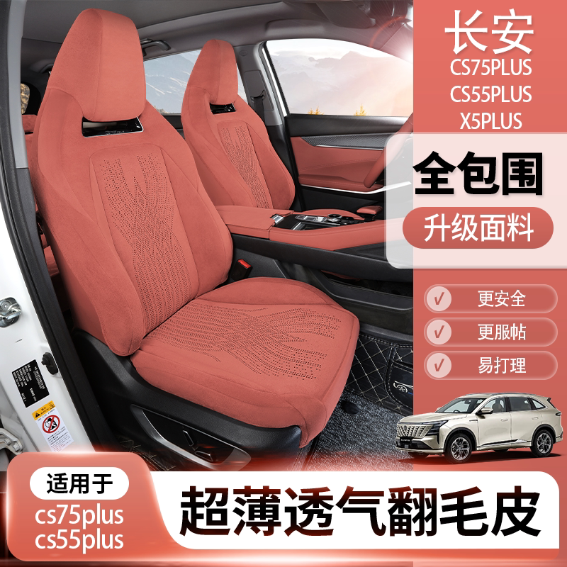 长安cs75plus座椅套长安cs55plus座椅套x5plus坐垫专用翻毛皮座套