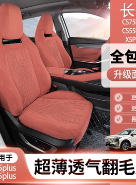 长安cs75plus座椅套长安cs55plus座椅套x5plus坐垫专用翻毛皮座套