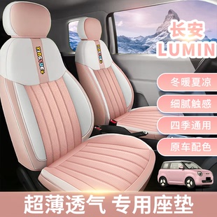 适用于长安糯玉米lumin专车专用汽车坐垫通风透气座椅套