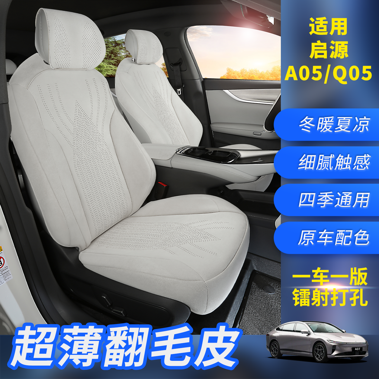 启源q05座椅套坐垫a06座套坐垫a05座椅套四季通用翻毛皮座套坐垫
