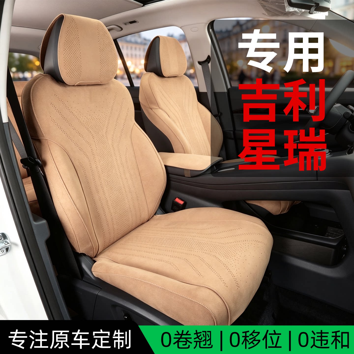 适用吉利星瑞座椅套翻毛皮专用座套透气打孔四季款坐垫图片