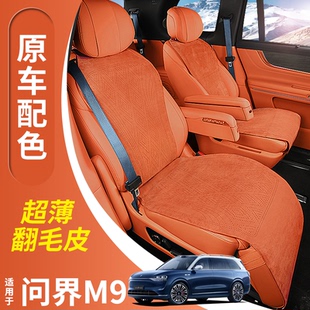 适用于25问界m9坐垫m8坐垫m5 透气翻毛皮座椅套 m7坐垫专用四季