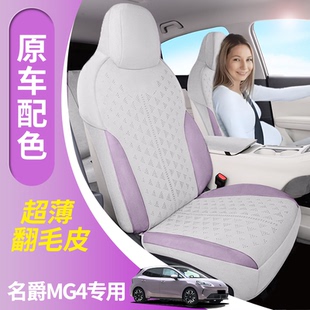 适用于名爵mg4座椅套全包坐垫专用翻毛皮座椅套夏凉翻毛皮座垫