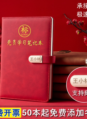 2025年新版党员学习笔记本16K三会一课会议记录本a5党小组学习本党建礼盒套装党支部记事本子定制可印logo