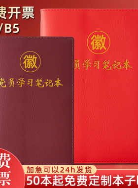 2025新版党员学习笔记本定制A5党支部三会一课会议记录本B5中心组工作笔记本32K党课党小组教育记事本印Logo
