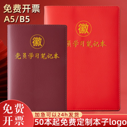2025新版党员学习笔记本定制A5党支部三会一课会议记录本B5中心组工作笔记本32K党课党小组教育记事本印Logo