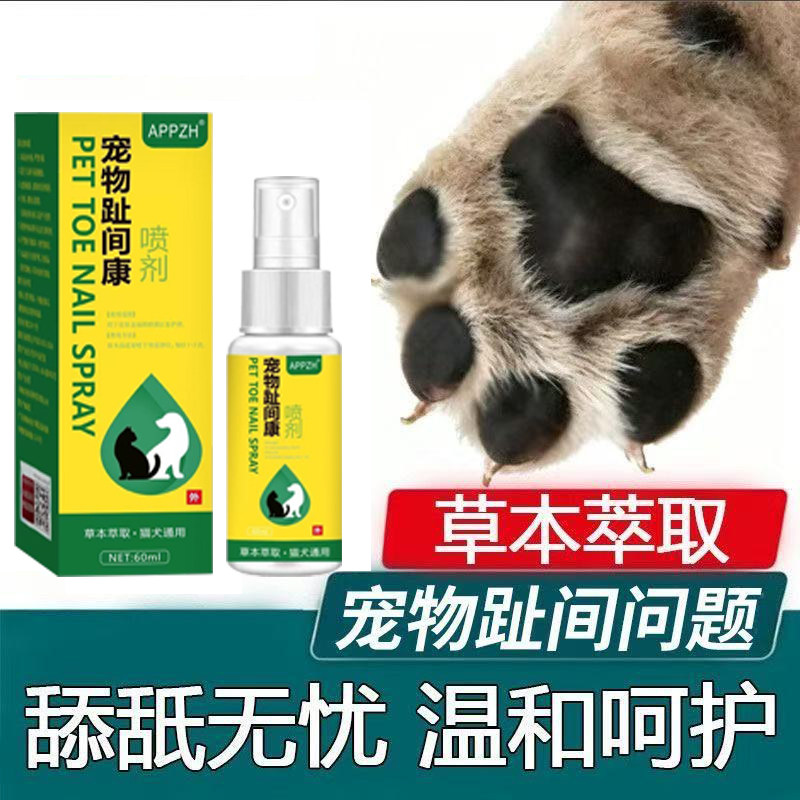 正品宠趾康宠物趾间喷剂狗狗猫咪皮肤喷剂