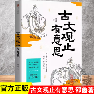 文言文學習 精讀古文觀止 北大才子邵鑫著 跟著北大才子學古文 中信出版 社 傳統文化 古文觀止有意思