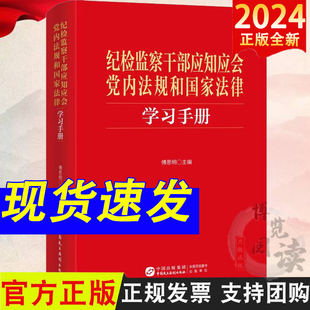 2024 纪检监察干部应知应会党内法规和国家法律学习手册 傅思明 主编 中国民主法制出版社9787516235997