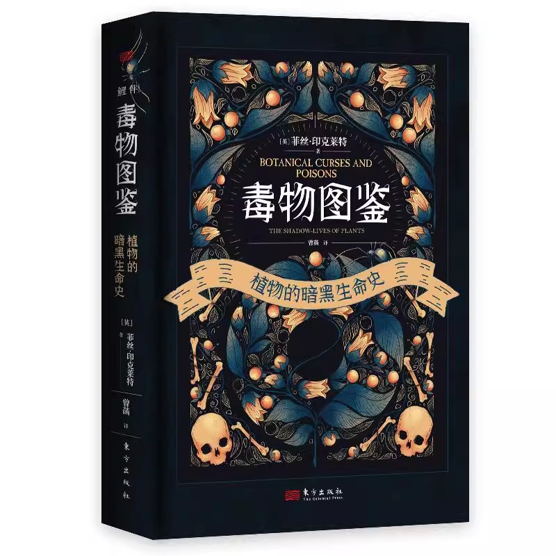毒物图鉴：植物的暗黑生命史 菲丝·印克莱特 探索植物学的阴暗面 一本结合民间传说和魔法的有毒植物的另类科普书 东方出版社