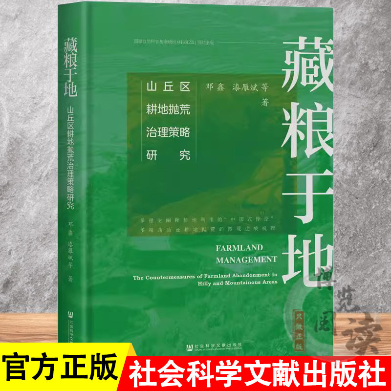 藏粮于地:山丘区耕地抛荒治理策略研究 邓鑫 漆雁斌 等著 社会科学文献出版社 9787522824956