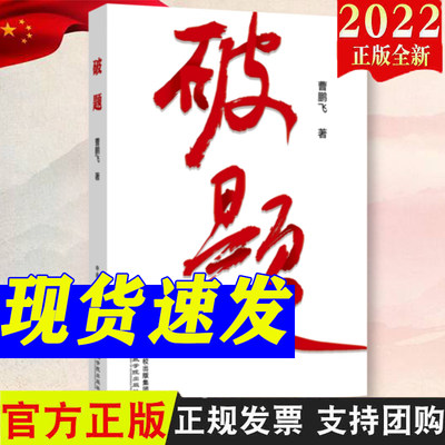 2022新书 破题 曹鹏飞著 国家行政学院出版社 中国经济发展研究9787515026770