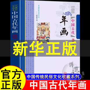 中国古代年画 中国传统民俗文化收藏系列历代民问年画的发展历程 年画的题材形式 先秦至汉代的年画丰富多彩的年画年画的历史价值