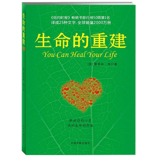 生命的重建正版 露易丝海 心理健康励志心理学心灵修养重建生命的内在模式终身成长心的重建