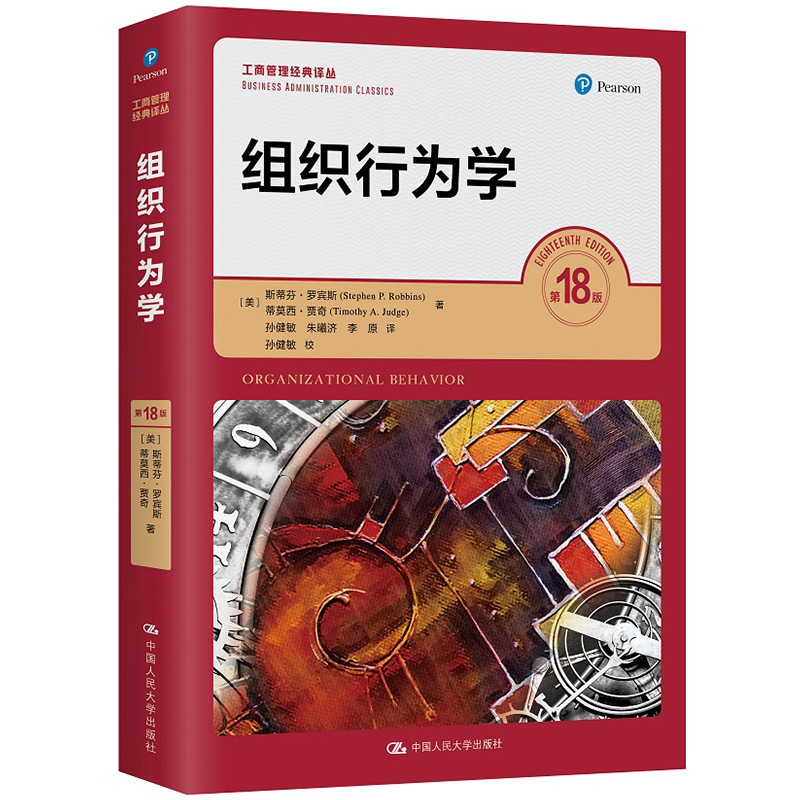 罗宾斯 组织行为学（第18版）（工商管理经典译丛） 斯蒂芬·罗宾斯 中国人民大学出版社