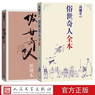 俗世奇人新增本套装冯骥才著刷子李传统文化语文推荐阅读人民文学出版社