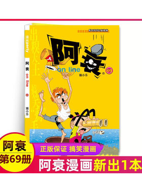 阿衰69集 第六十九册漫画 猫小乐/著 便宜小书卡通动漫爆笑校园故事书7-9-10-12岁少儿单本70集待续中 晨光出版社