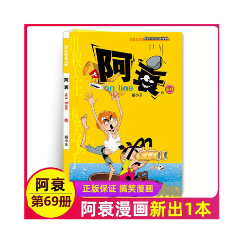 阿衰69集 第六十九册漫画 猫小乐/著 便宜小书卡通动漫爆笑校园故事书7-9-10-12岁少儿单本70集待续中 晨光出版社