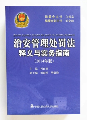 治安管理处罚法释义与实务指南2014年版 柯良栋刘国祥华敬锋 中国人民公安大学出版社 9787565315503