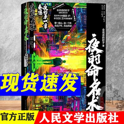 夜的命名术夜的第一章奏鸣  会说话的肘子著 人民文学出版社 9787020175161