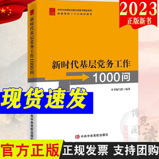新时代基层党务工作1000问 党校出版社党务书系列基层党务工作者指导用书培训教材实用指南工具党支部书籍9787503573545
