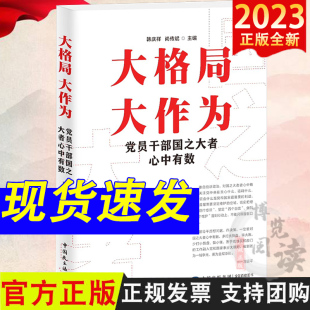 大格局 大作为 党员干部国之大者心中有数 韩庆祥 尚传斌 中国民主法制出版社 9787516231005