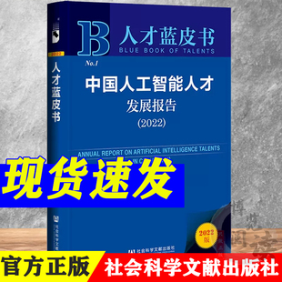 副主编 9787522804460 莫荣 社 社会科学文献出版 人才蓝皮书 吴加富 战梦霞 主编 2022 中国人工智能人才发展报告