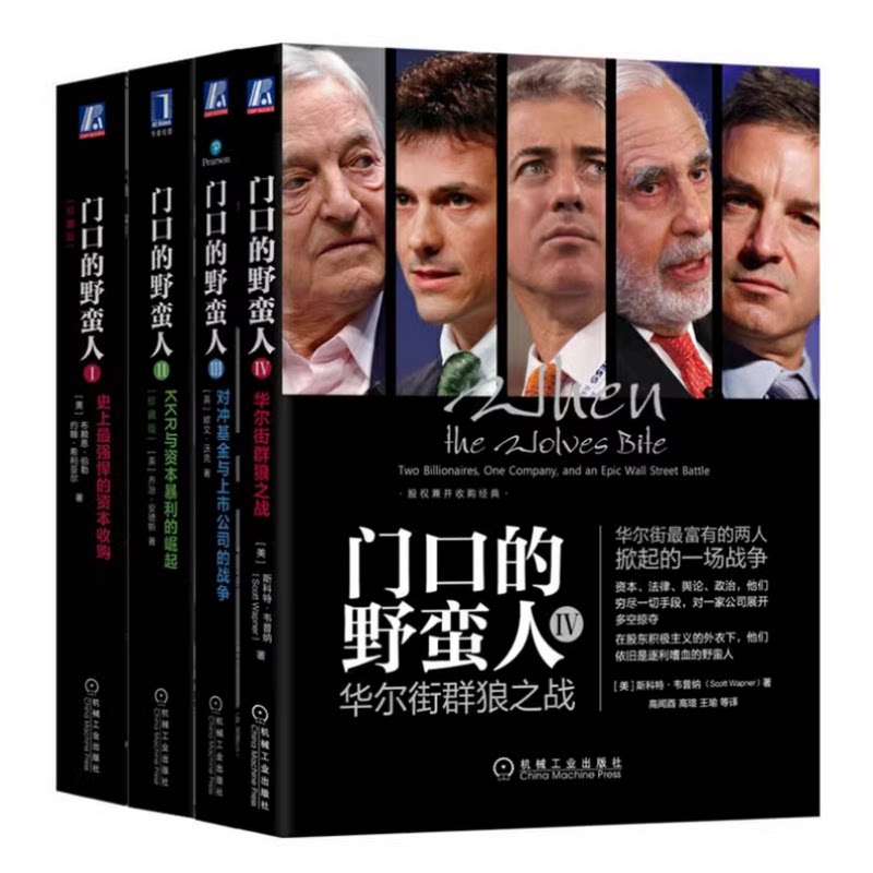门口的野蛮人1-4（共四册）强悍的资本收购+KKR与资本暴利的崛起+对冲基金与上市公司的战争+华尔街群狼之战  机工社