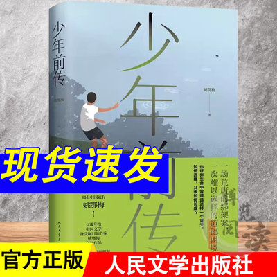 少年前传 姚鄂梅 著z ui新小说 家庭生活 基因的秘密 游刃有余 角田光代 赵南柱 丧偶式教育 9787020181124