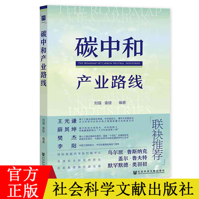 碳中和产业路线 刘强 袁铨 编著 社会科学文献出版社 9787520195997