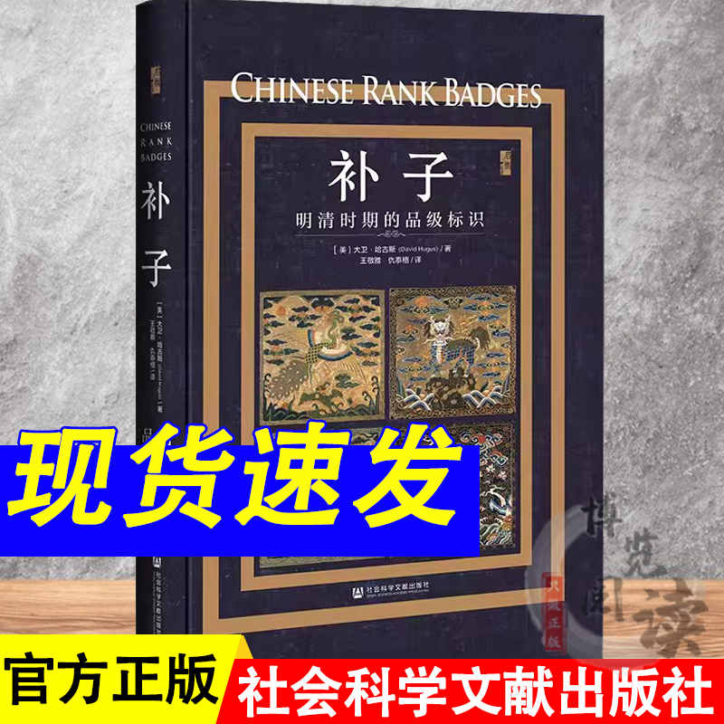 补子:明清时期的品级标识启微丛书[美]大卫·哈古斯(David Hugus)著;王敬雅仇泰格译社会科学文献出版社 9787522816845