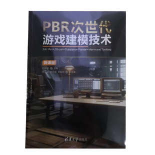 PBR次世代游戏建模技术 3ds Max+ZBrush+Substance Painter+Marmoset Toolbag 微课版 邱雅慧 清华大学出版社