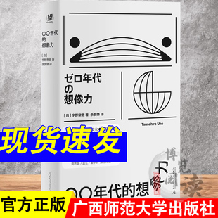 〇〇年代的想象力（零零年代的想象力，00年代的想象力) [日] 宇野常宽 著 余梦娇 译 广西师范大学出版社
