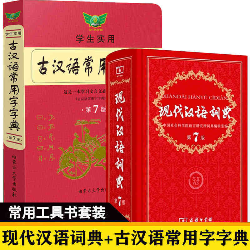 2021年正版现代汉语词典第7版学生实用古汉语常用字字典第七版新版商务印书馆初中高中生通用工具书文言文词全套七