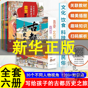 写给孩子的古都历史之旅全6册出发我们的北京西安杭州洛阳南京研学手册带着孩子游中国儿童历史启蒙读物趣味历史书小学生课外书籍