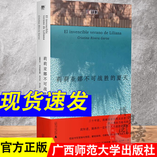 莉莉亚娜不可战胜的夏天 克里斯蒂娜里韦拉加尔萨著  墨西哥外国文学小说女性主义文学纪实回忆录 广西师范大学出版社
