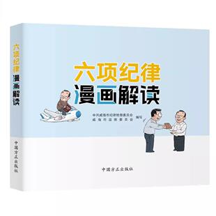 六项纪律漫画解读 表现形式 中国方正出版 呈现六项纪律 和规定要求9787517413714 社以漫画形式 2024新版