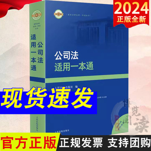 社 人民法院出版 2024新公司法适用一本通 公司法律法规司法解释法条解读要点理解与适用指导性案例法官律师工作参考书