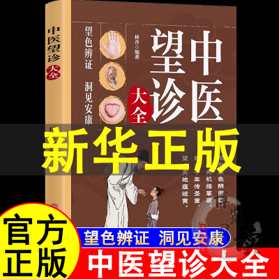 中医望诊大全正版面诊手诊舌诊大全书常见病中医防治诊疗指南病症中医养生食谱药膳书图解人体经络穴位对症按摩中医望诊奇术书