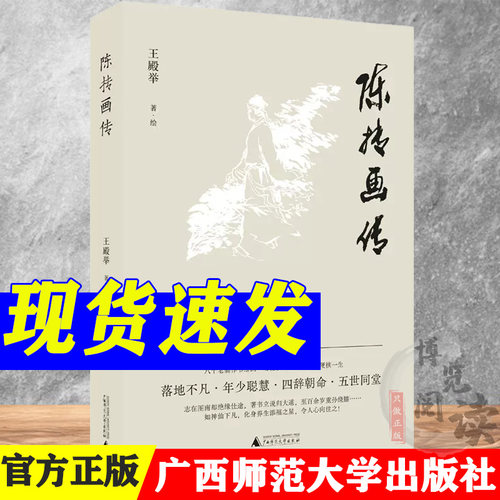 陈抟画传 王殿举/著 绘 陈抟 传记 历史人物 画传 传记小说 广西师范大学出版社 9787559854841