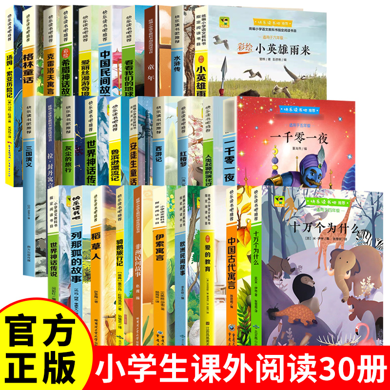 快乐读书吧 三四五六年级必读书目 小学课外阅读书籍
