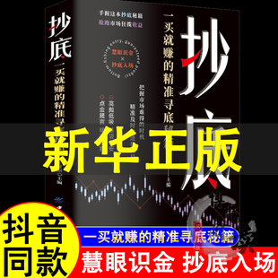 把握市场难得 时机 股票投资小白或老手都可以学 一买就赚 投资课书籍 抄底战法 精准寻底秘籍 进行交易 抄底 精准及时