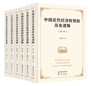 上海财经大学出版 中国近代经济转型 社 著 杜恂诚 历史逻辑 共六卷