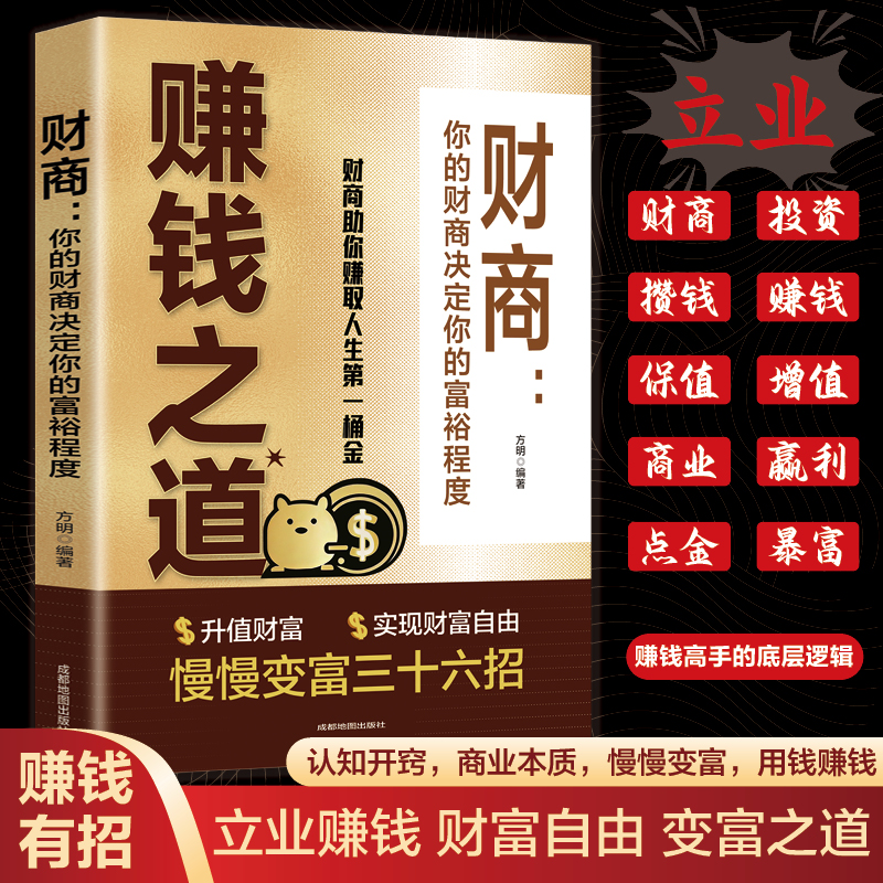 赚钱之道写给普通人的致富心理学赚钱有道思维逻辑书实现财富自由之路思考致富财商思维经商思维做生意的书成功励志小本经营生意经