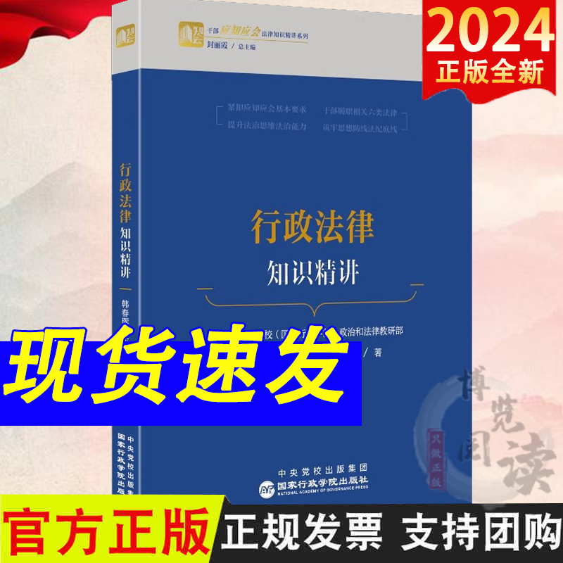2024新书 行政法律知识精讲 干部应知应会法律知识精讲系列 韩春晖 张效羽 金成波 国家行政学院出版社9787515028965