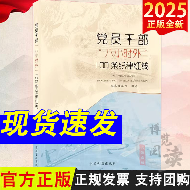 党员干部八小时外100条纪律红线 中国方正出版社 9787517413691
