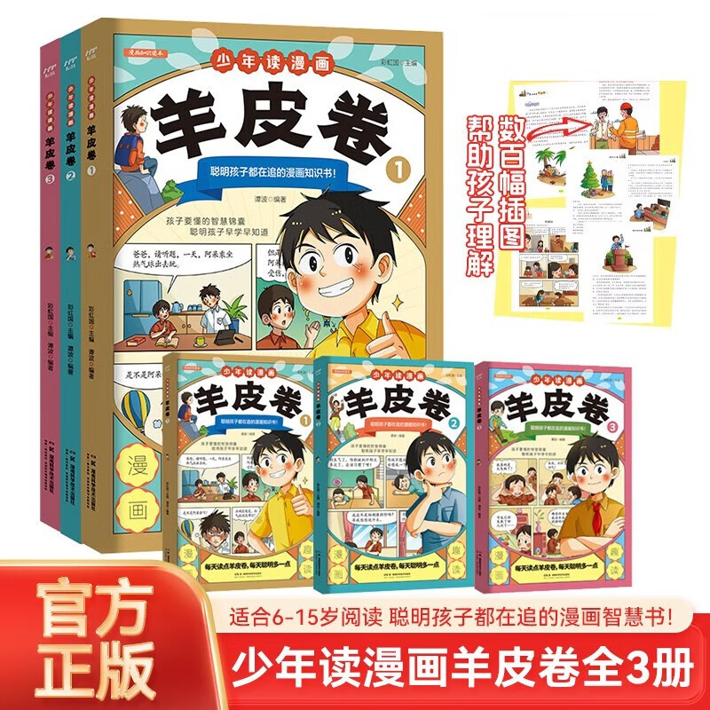 少年读羊皮卷漫画版共3册 中小学生三四五六年级成功励志课外阅读书籍培养孩子为人处世沟通技巧的心理学启蒙智慧书